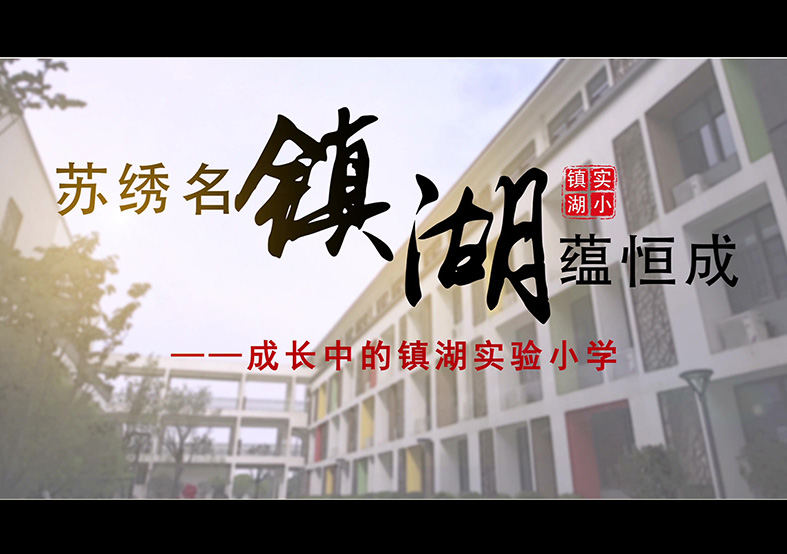 蘇州市鎮(zhèn)湖實驗小學(xué)宣傳片